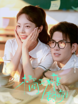 橘子糖甜吻（85集）热门短剧推荐
