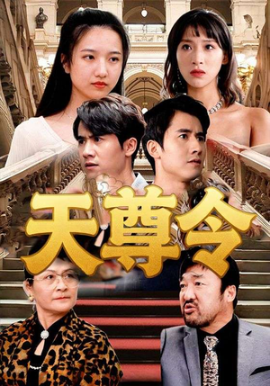 天尊令（72集）热播短剧抢先看