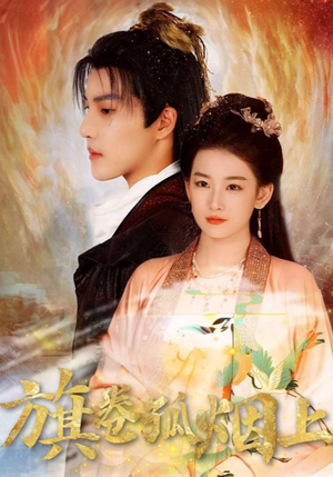 【旗卷孤烟上】80集短剧免费全集在线赏映