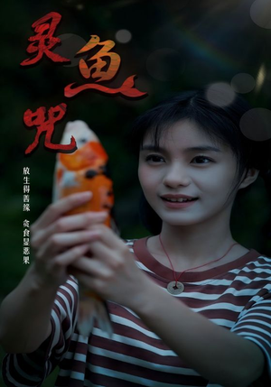 灵鱼咒（30集）短剧爆款推荐