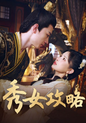 秀女攻略（70集）短剧太精彩