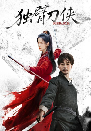 【独臂刀侠】60集短剧免费观看无限制
