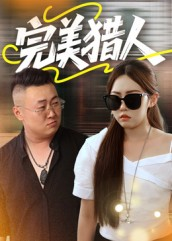 【完美猎人】30集短剧在线免费畅享观看