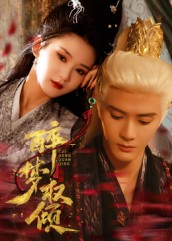 【醉梦权倾】66集短剧免费高清赏览