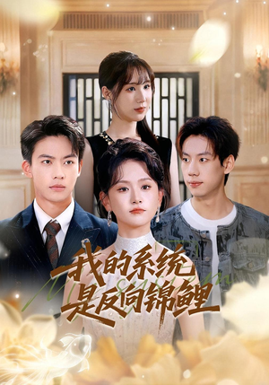 我的系统是反向锦鲤（80集）精彩短剧来了