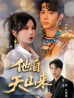 他自天山来（60集）追短剧太上头了