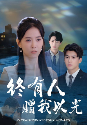 终有人赠我以光（60集）热门短剧追到爽