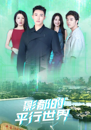 影都的平行世界（20集）一起追短剧