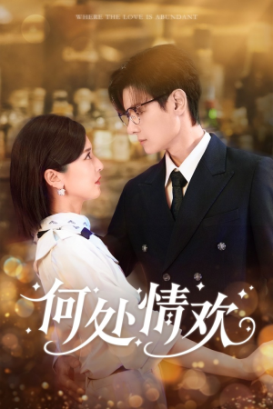 何处情欢（61集）免费看短剧