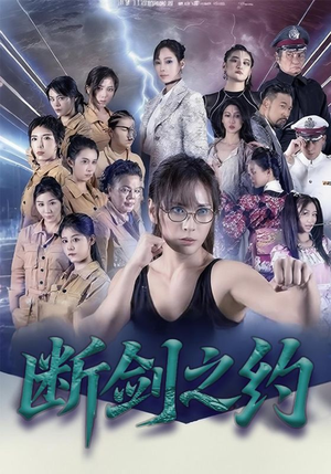 【断剑之约】短剧105集全集免费在线畅看