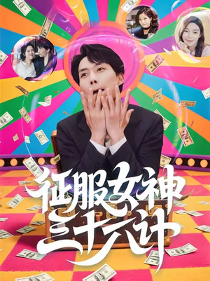 征服女神三十六计（58集）无需充值尽情看