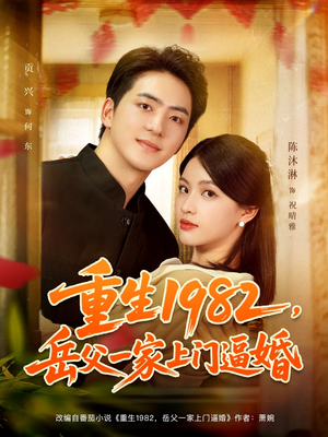 【重生1982岳父一家上门逼婚】85集短剧免费在线追看