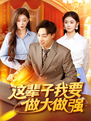 这辈子我要做大做强（93集）百度网盘资源