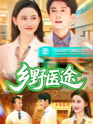 【乡野医途】92集短剧全集免费在线细看