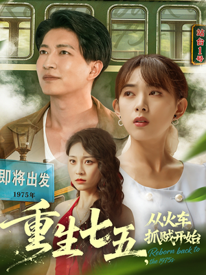 【重生七五从火车抓贼开始】80集短剧在线免费全集观看