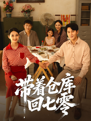 【带着仓库回七零】77集免费在线短剧全集赏