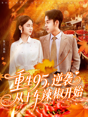 重生95逆袭从十车辣椒开始（92集）短剧精彩绝伦