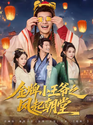 【金牌小王爷之风起朝堂】100集全集短剧在线流畅观看