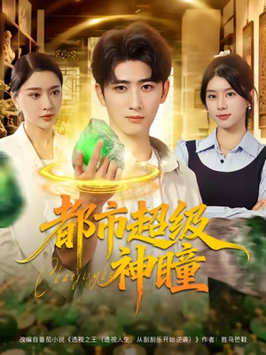 都市超级神瞳（80集）红果短剧看全集