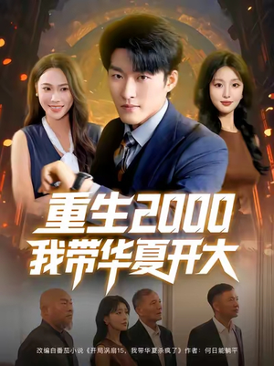 重生2000我带华夏开大（80集）古代短剧推荐