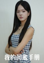 我的闺蜜手册（15集）短剧前十排行榜