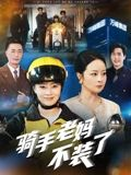 【骑手老妈不装了】60集短剧无广告在线追看