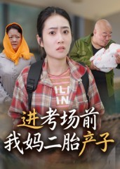 进考场前我妈二胎产子（39集）第32集