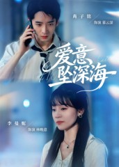 爱意坠深海（62集）怎么看全集