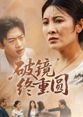 破镜终重圆（42集）短剧精彩推荐