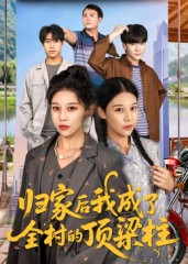 归家后我成了全村的顶梁柱（55集）好看的短剧