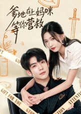 爹地在上妈咪等你营救（60集）80到100集