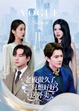 老板做久了，只想好好送外卖（60集）最火短剧热播中