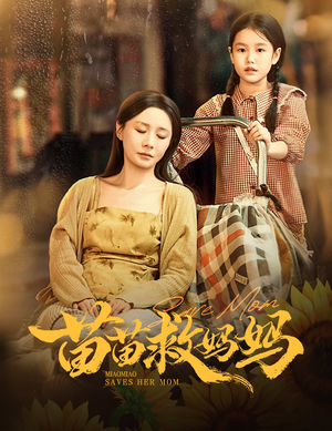 【苗苗救妈妈】55集高清短剧在线免费看