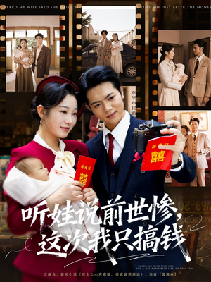【听娃说前世惨这次我只搞钱】80集短剧在线免费畅看全集