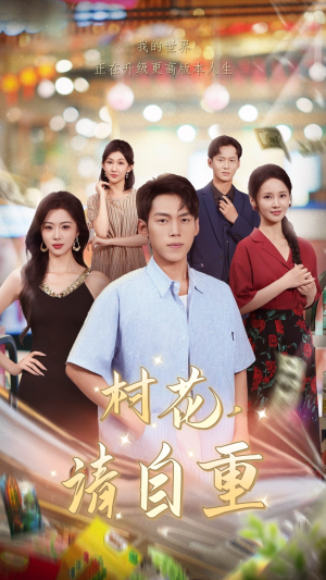 村花请自重（82集）战神短剧推荐