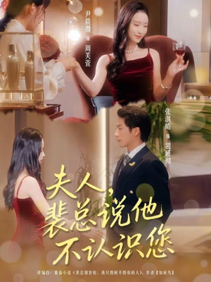 【夫人裴总说他不认识您】75集短剧全集免费即点看