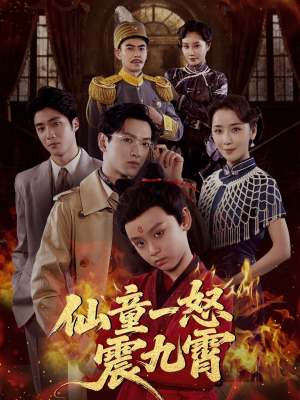 仙童一怒震九霄（78集）热门短剧大全