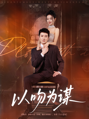 以吻为谋（82集）短剧精彩片段