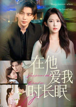 在他爱我时长眠（70集）百万短剧抢先看