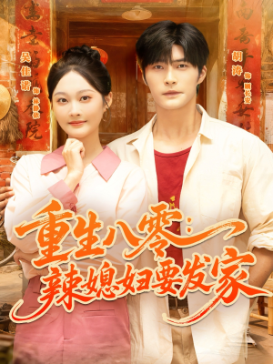 【重生八零辣媳妇要发家】68集全集短剧免费直看