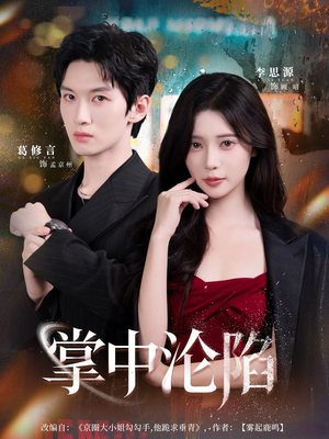 【掌中沦陷】80集短剧免费全集赏看