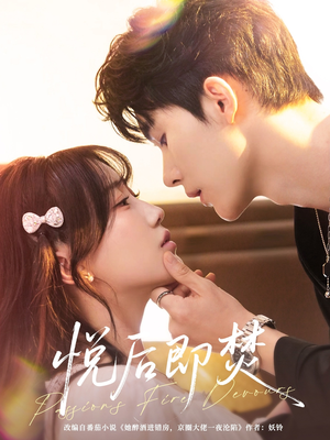 悦后即焚（65集）短剧看全集