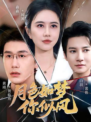 【月色如梦你似风】63集短剧全集免费在线览