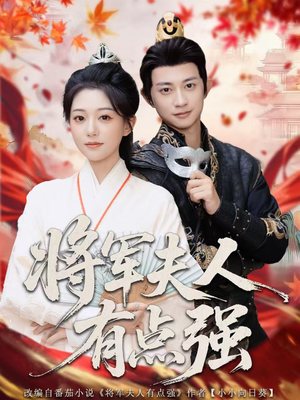 【将军夫人有点强】78集免费短剧在线赏览