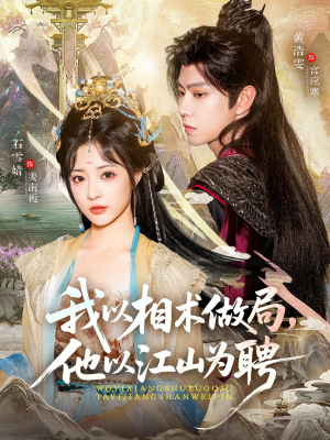 我以相术做局，他以江山为聘（87集）短剧热播中