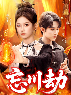 忘川劫（106集）让你一口气看完