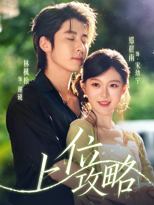 上位攻略（63集）每日短剧分享