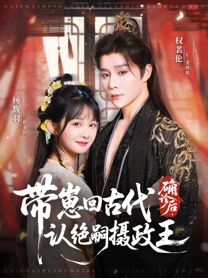 确诊后，带崽回古代认绝嗣摄政王（81集）在哪个平台看好