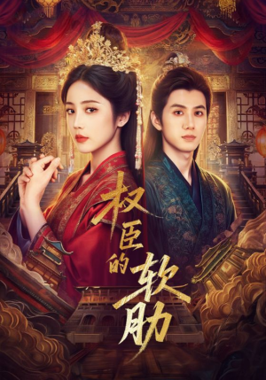 权臣的软肋（64集）短剧全集免费