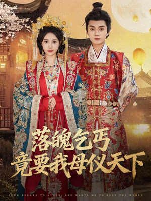 落魄乞丐竟要我母仪天下（80集）最新短剧抢先看